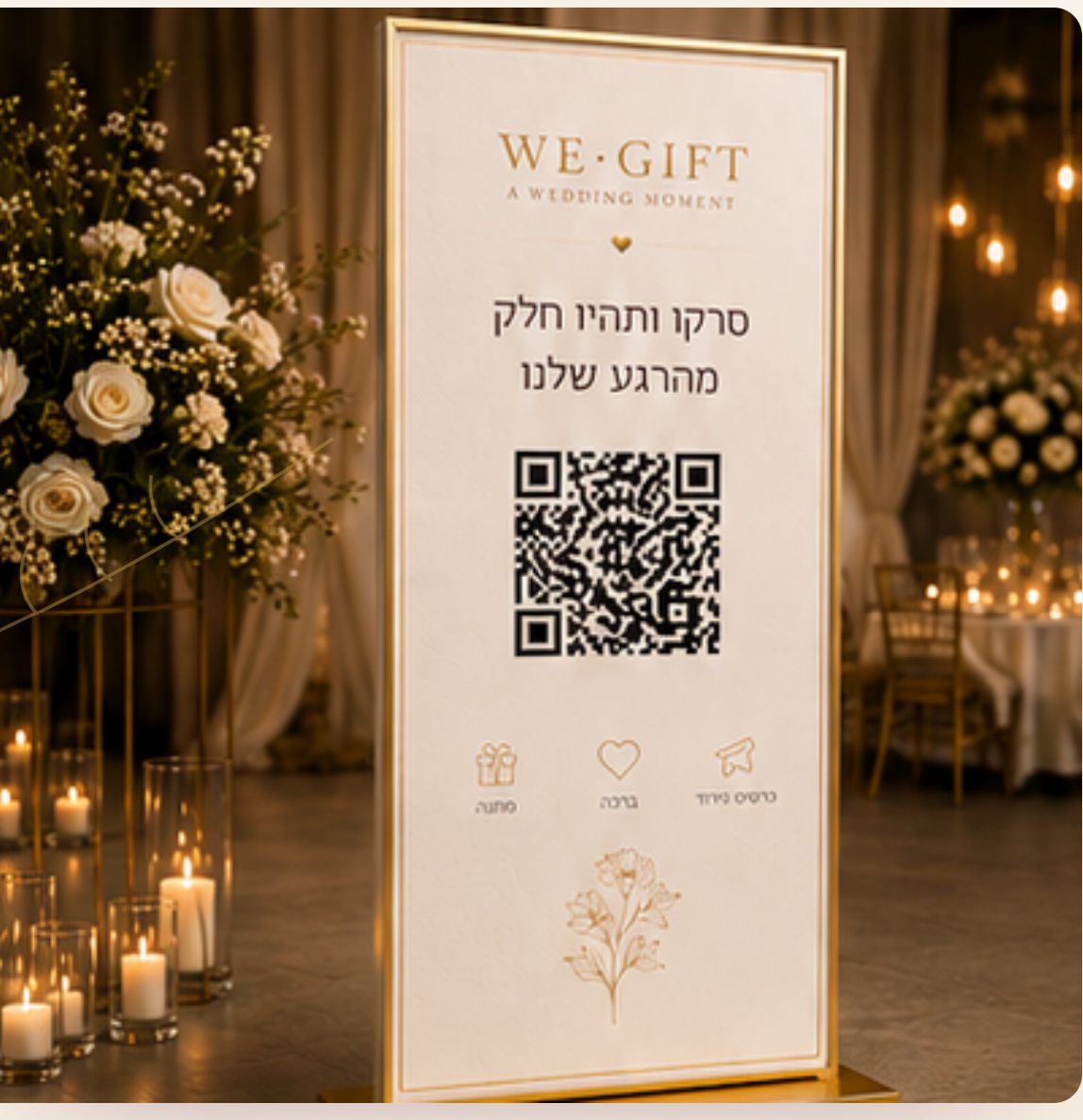 עמדת קוד QR של WE·GIFT ביום החתונה