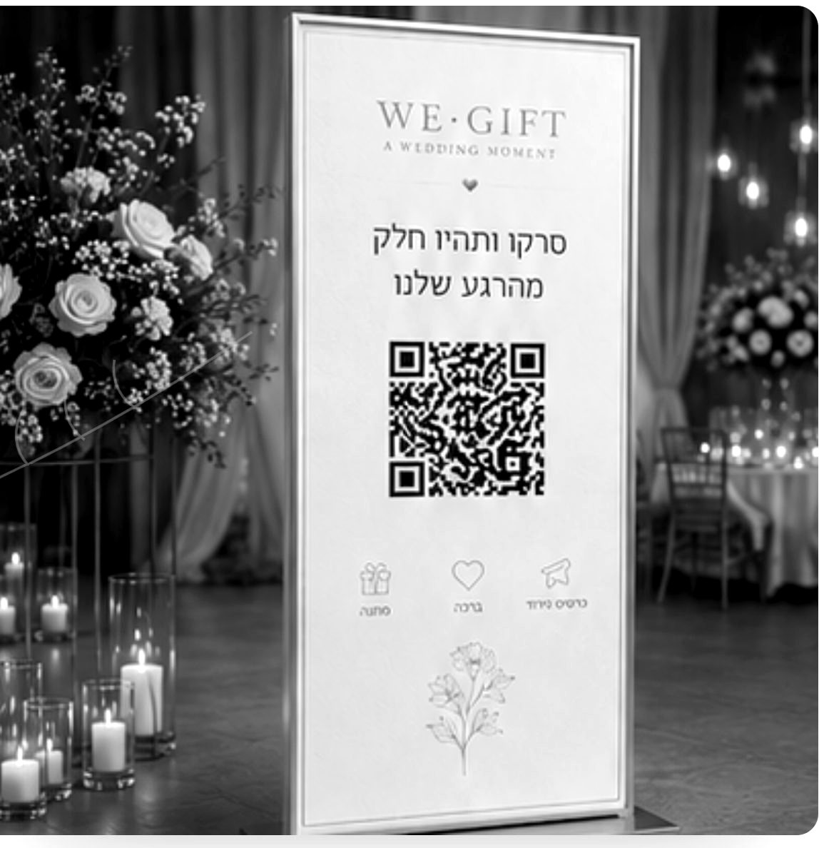 עמדת WE·GIFT עם קוד QR באירוע